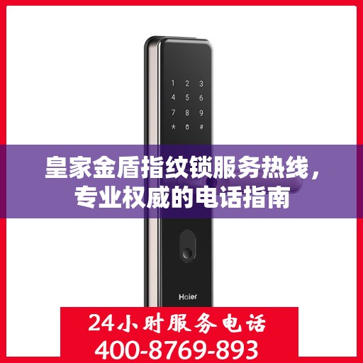 皇家金盾指纹锁服务热线，专业权威的电话指南