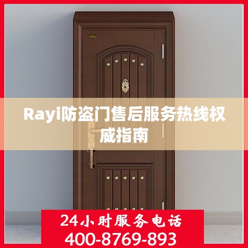 Rayi防盗门售后服务热线权威指南