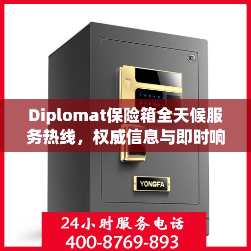 Diplomat保险箱全天候服务热线，权威信息与即时响应