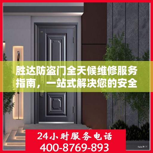 胜达防盗门全天候维修服务指南，一站式解决您的安全锁事问题