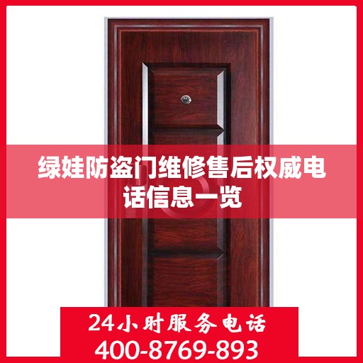 绿娃防盗门维修售后权威电话信息一览