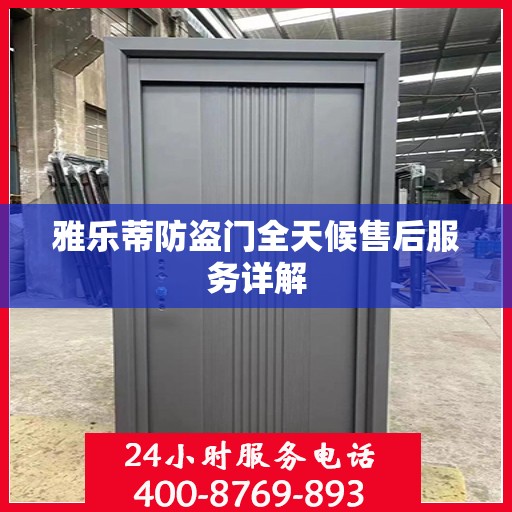 雅乐蒂防盗门全天候售后服务详解