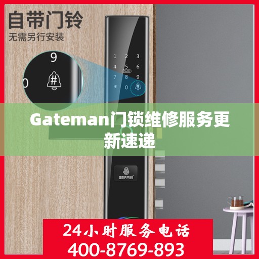 Gateman门锁维修服务更新速递