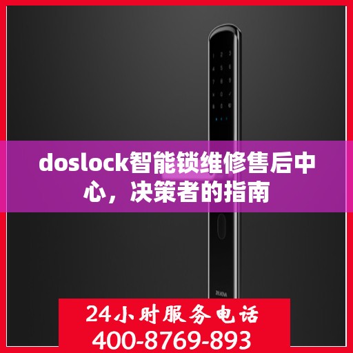 doslock智能锁维修售后中心，决策者的指南