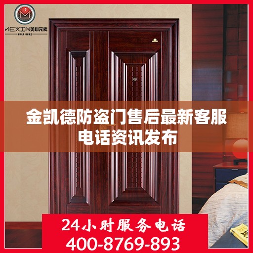 金凯德防盗门售后最新客服电话资讯发布