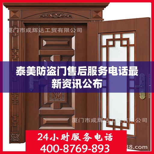 泰美防盗门售后服务电话最新资讯公布