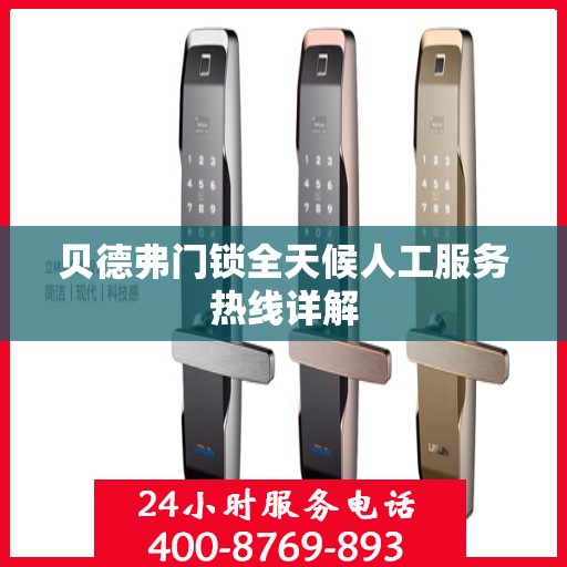 贝德弗门锁全天候人工服务热线详解