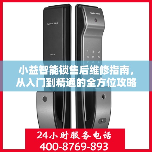 小益智能锁售后维修指南，从入门到精通的全方位攻略