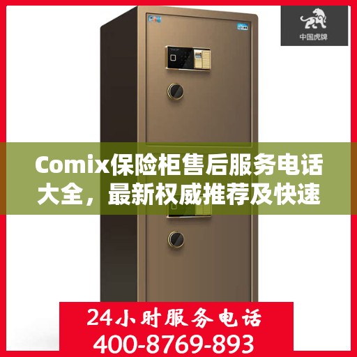 Comix保险柜售后服务电话大全，最新权威推荐及快速解决方案