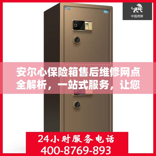 安尔心保险箱售后维修网点全解析，一站式服务，让您无忧！
