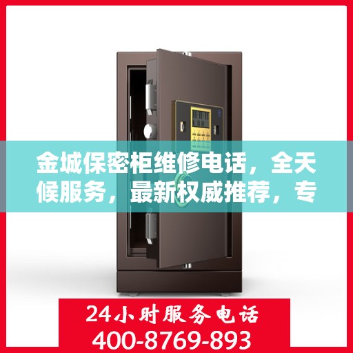 金城保密柜维修电话，全天候服务，最新权威推荐，专业保障您的安全需求