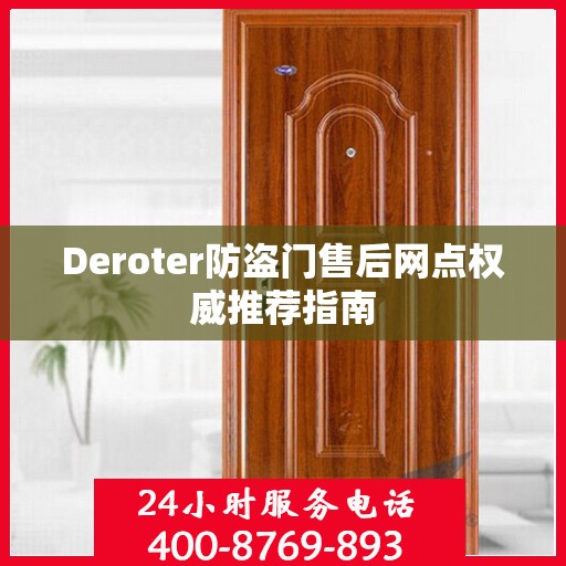 Deroter防盗门售后网点权威推荐指南