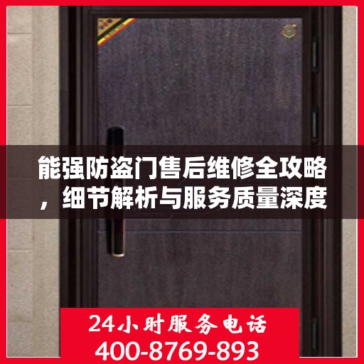 能强防盗门售后维修全攻略，细节解析与服务质量深度探讨