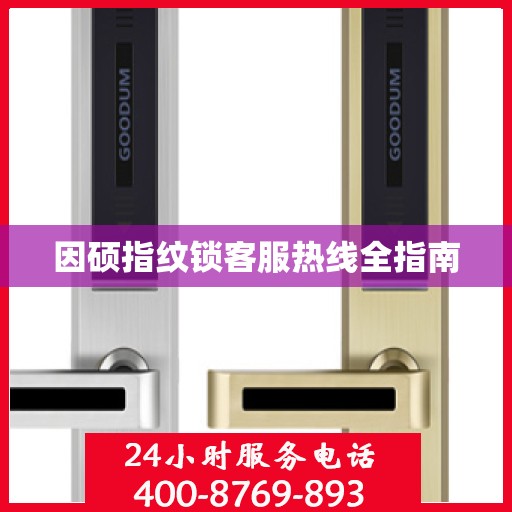 因硕指纹锁客服热线全指南