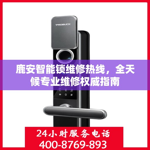 鹿安智能锁维修热线，全天候专业维修权威指南