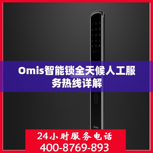 Omis智能锁全天候人工服务热线详解