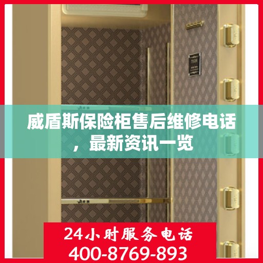 威盾斯保险柜售后维修电话，最新资讯一览