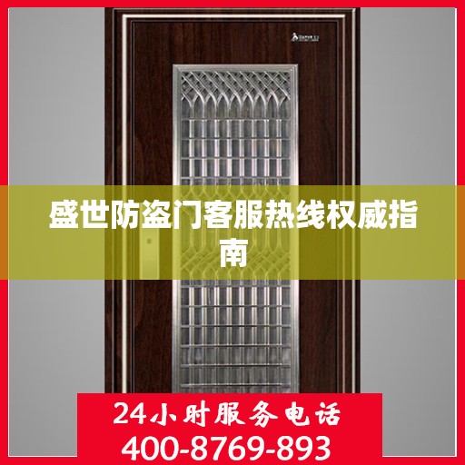 盛世防盗门客服热线权威指南