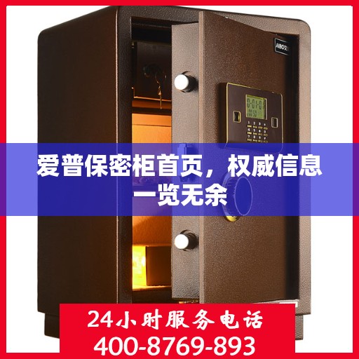爱普保密柜首页，权威信息一览无余