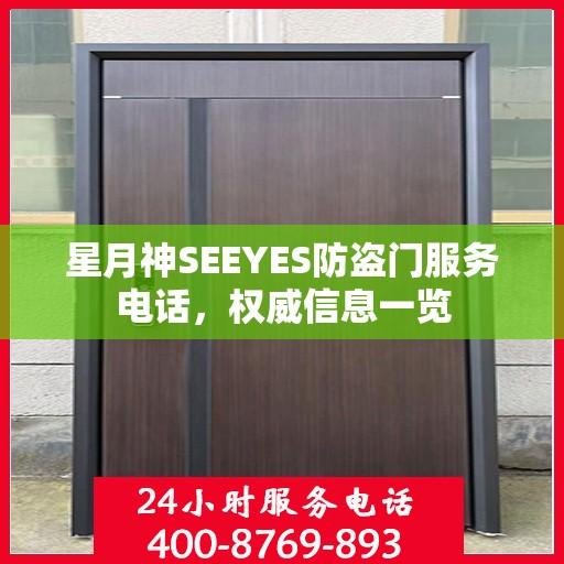 星月神SEEYES防盗门服务电话，权威信息一览