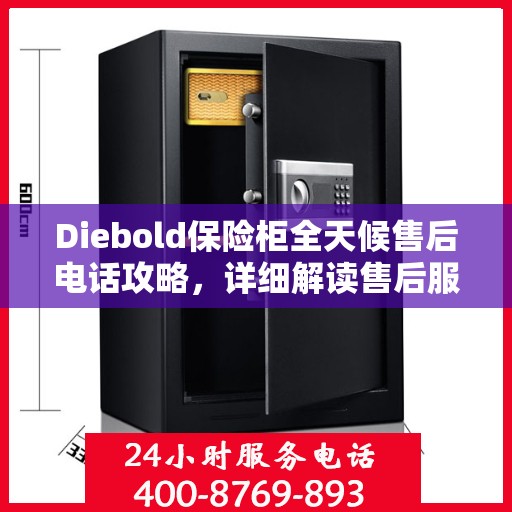 Diebold保险柜全天候售后电话攻略，详细解读售后服务的方方面面