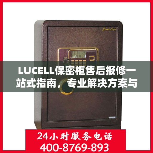 LUCELL保密柜售后报修一站式指南，专业解决方案与最新攻略