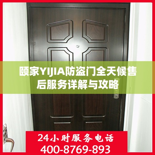 颐家YIJIA防盗门全天候售后服务详解与攻略