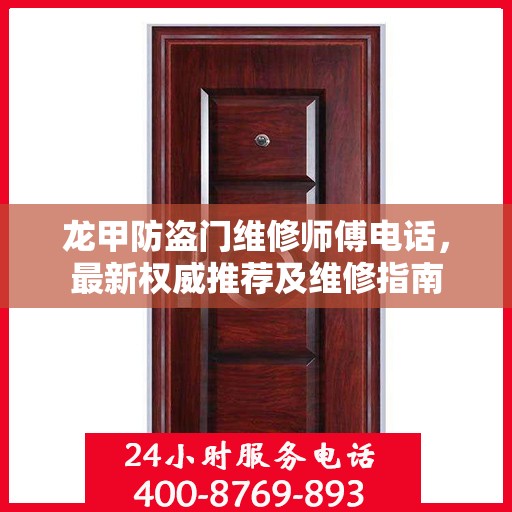 龙甲防盗门维修师傅电话，最新权威推荐及维修指南