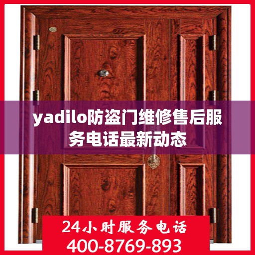 yadilo防盗门维修售后服务电话最新动态
