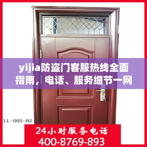 yijia防盗门客服热线全面指南，电话、服务细节一网打尽