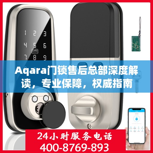 Aqara门锁售后总部深度解读，专业保障，权威指南