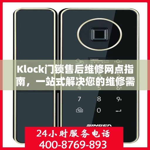 Klock门锁售后维修网点指南，一站式解决您的维修需求