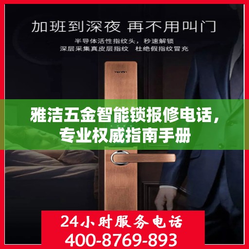 雅洁五金智能锁报修电话，专业权威指南手册
