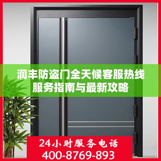 润丰防盗门全天候客服热线服务指南与最新攻略