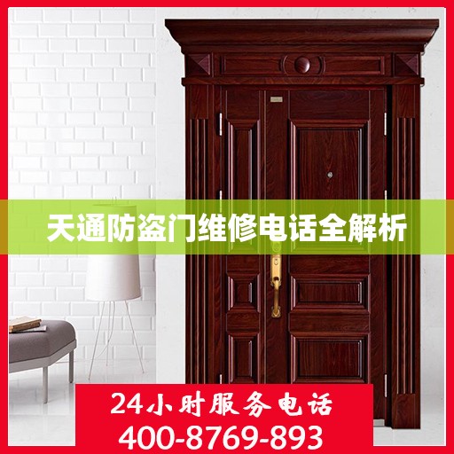 天通防盗门维修电话全解析