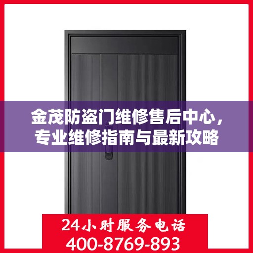 金茂防盗门维修售后中心，专业维修指南与最新攻略