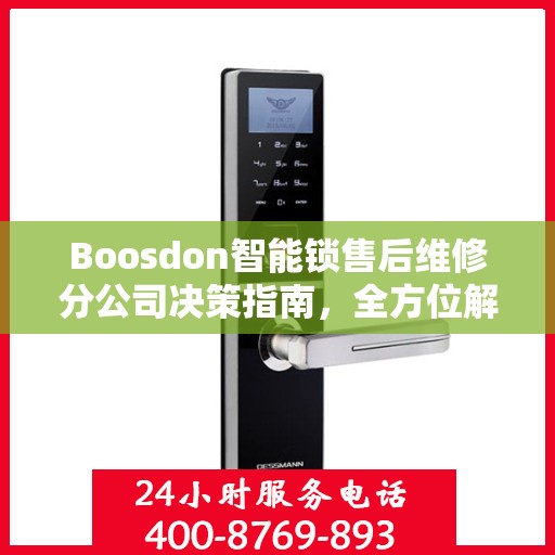 Boosdon智能锁售后维修分公司决策指南，全方位解析与行动指南
