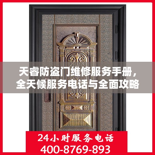 天睿防盗门维修服务手册，全天候服务电话与全面攻略解析