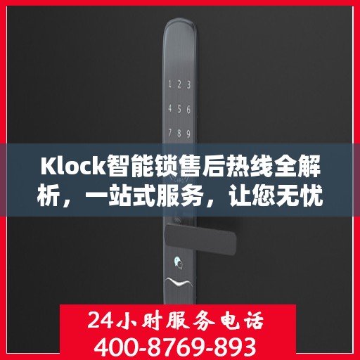 Klock智能锁售后热线全解析，一站式服务，让您无忧！