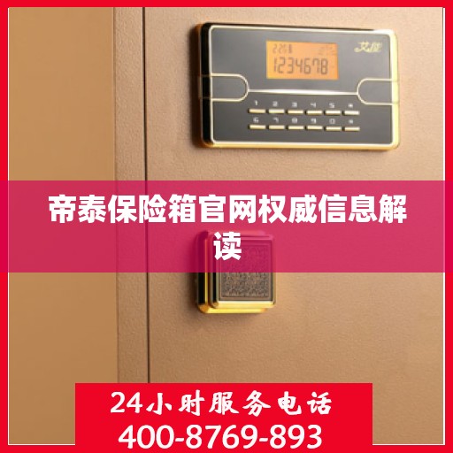 帝泰保险箱官网权威信息解读
