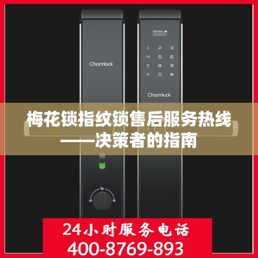 梅花锁指纹锁售后服务热线——决策者的指南