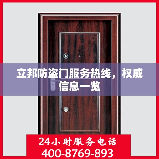 立邦防盗门服务热线，权威信息一览