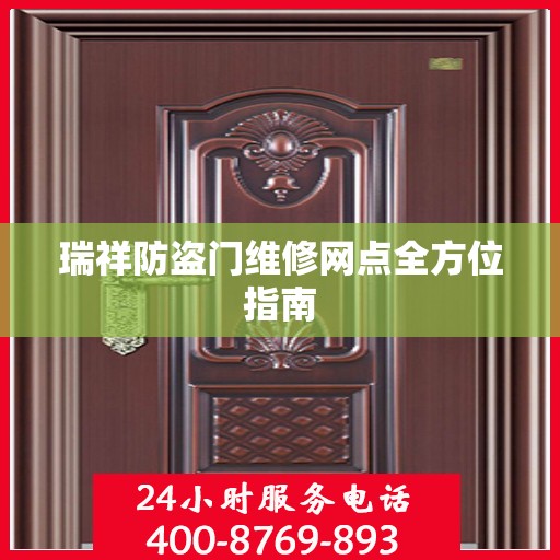 瑞祥防盗门维修网点全方位指南