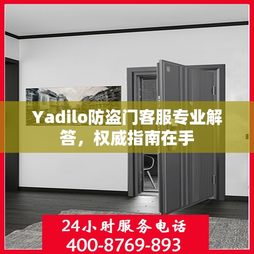 Yadilo防盗门客服专业解答，权威指南在手