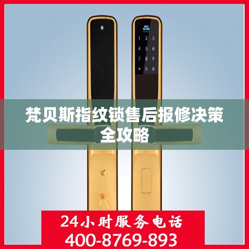 梵贝斯指纹锁售后报修决策全攻略