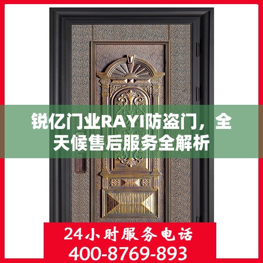 锐亿门业RAYI防盗门，全天候售后服务全解析
