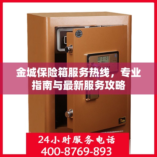 金城保险箱服务热线，专业指南与最新服务攻略