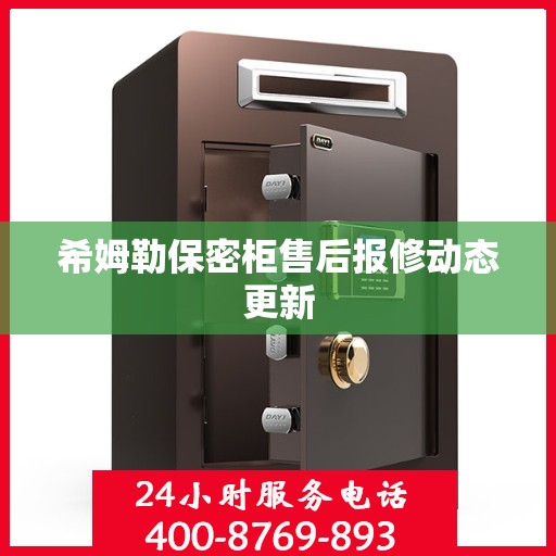 希姆勒保密柜售后报修动态更新