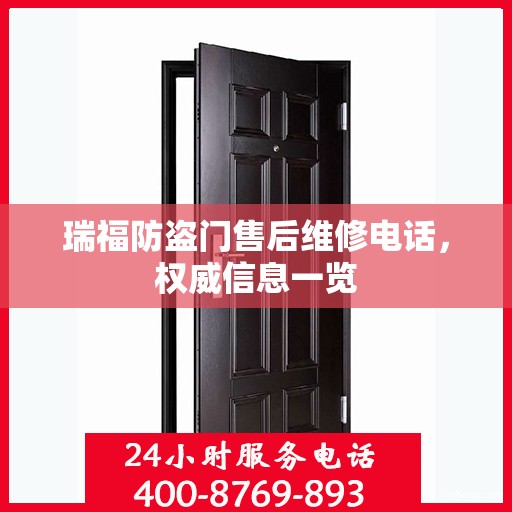 瑞福防盗门售后维修电话，权威信息一览