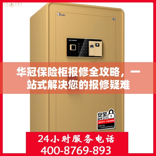 华冠保险柜报修全攻略，一站式解决您的报修疑难